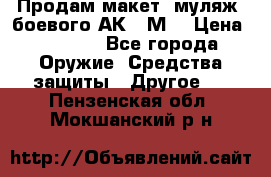 Продам макет (муляж) боевого АК-74М  › Цена ­ 7 500 - Все города Оружие. Средства защиты » Другое   . Пензенская обл.,Мокшанский р-н